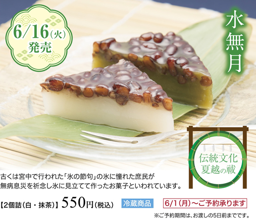 水無月