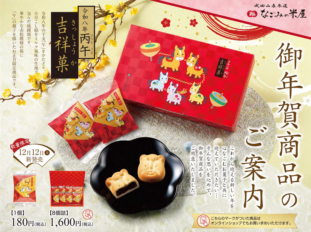 2026年御年賀商品のご案内チラシ表1