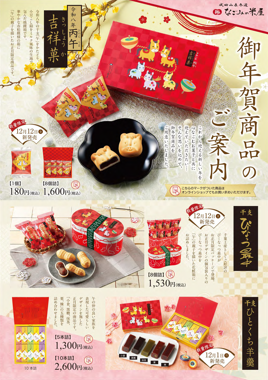 2026年御年賀商品のご案内チラシ表
