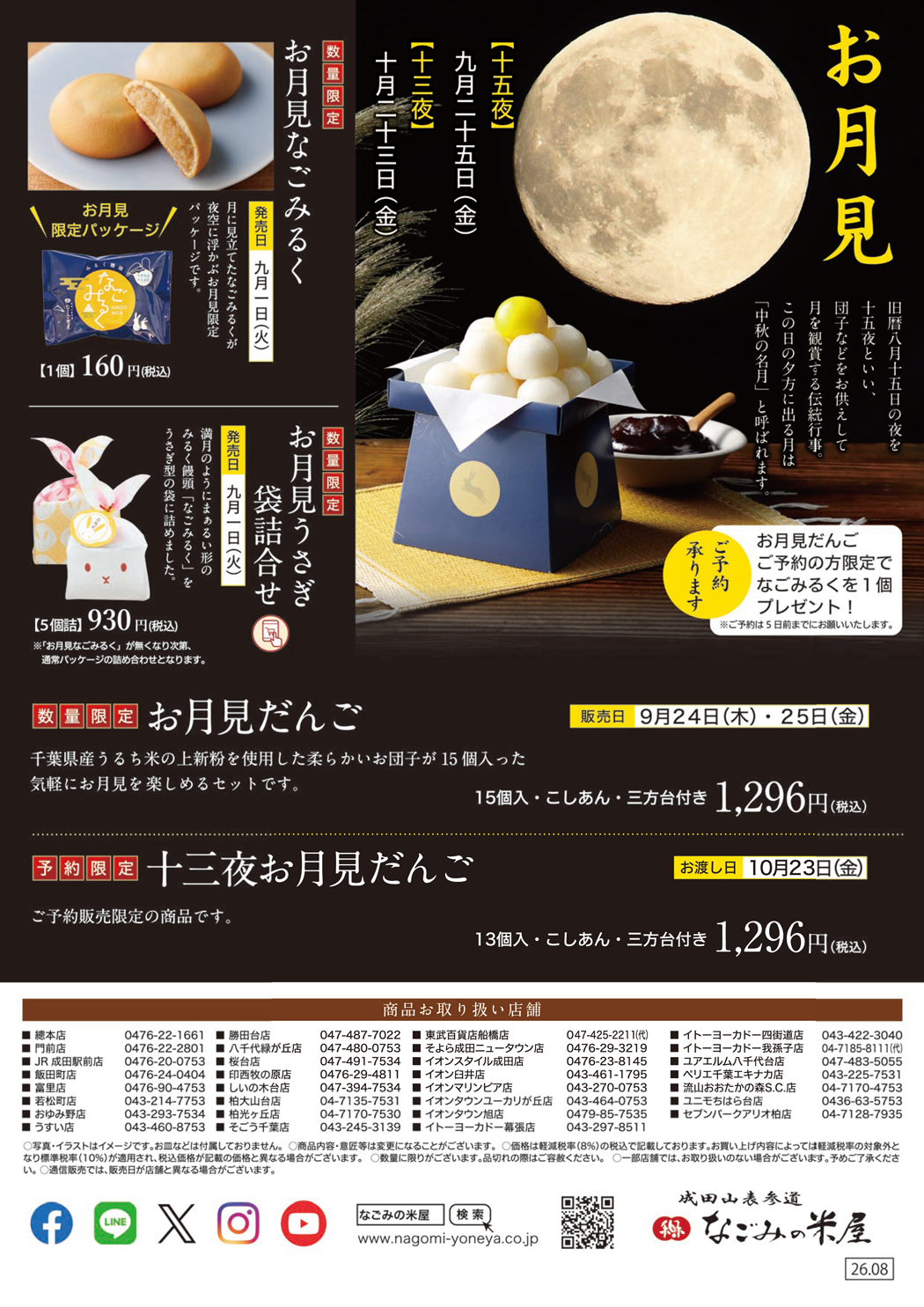 お月見「お月見だんご」のご案内