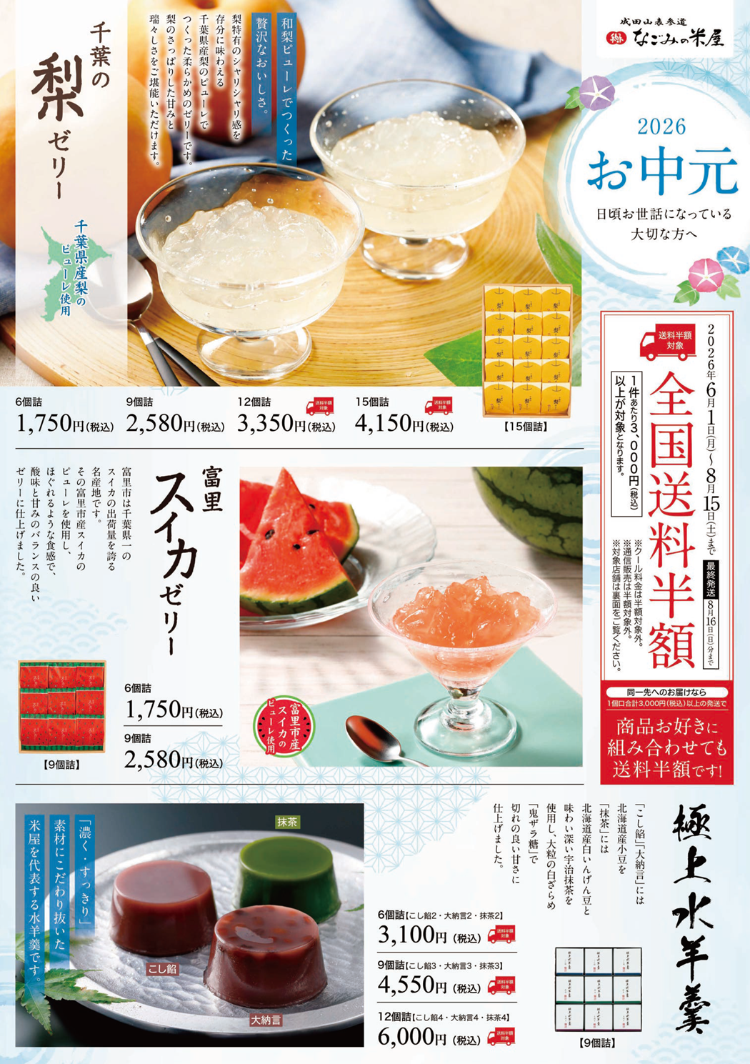 なごみの米屋2026年お中元送料割引のご案内チラシ表