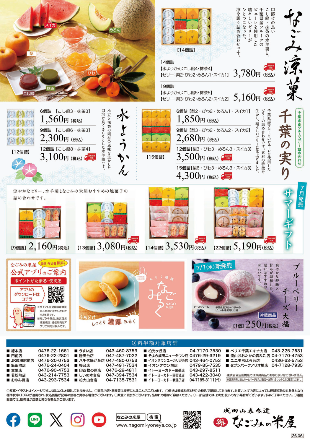 なごみの米屋2026年お中元送料割引のご案内チラシ裏