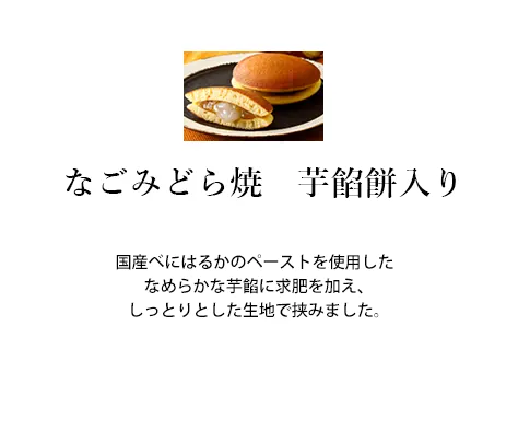 千葉県　なごみ米屋のお菓子　なごみどら焼芋餡餅入りのご案内です。