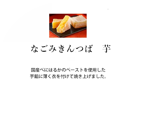 千葉県　なごみ米屋のお菓子　なごみきんつば　芋のご案内です。