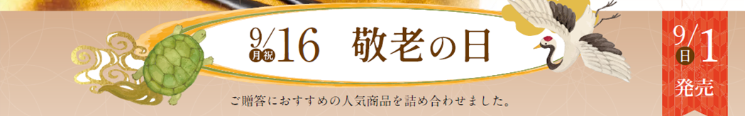 米屋　敬老の日チラシ