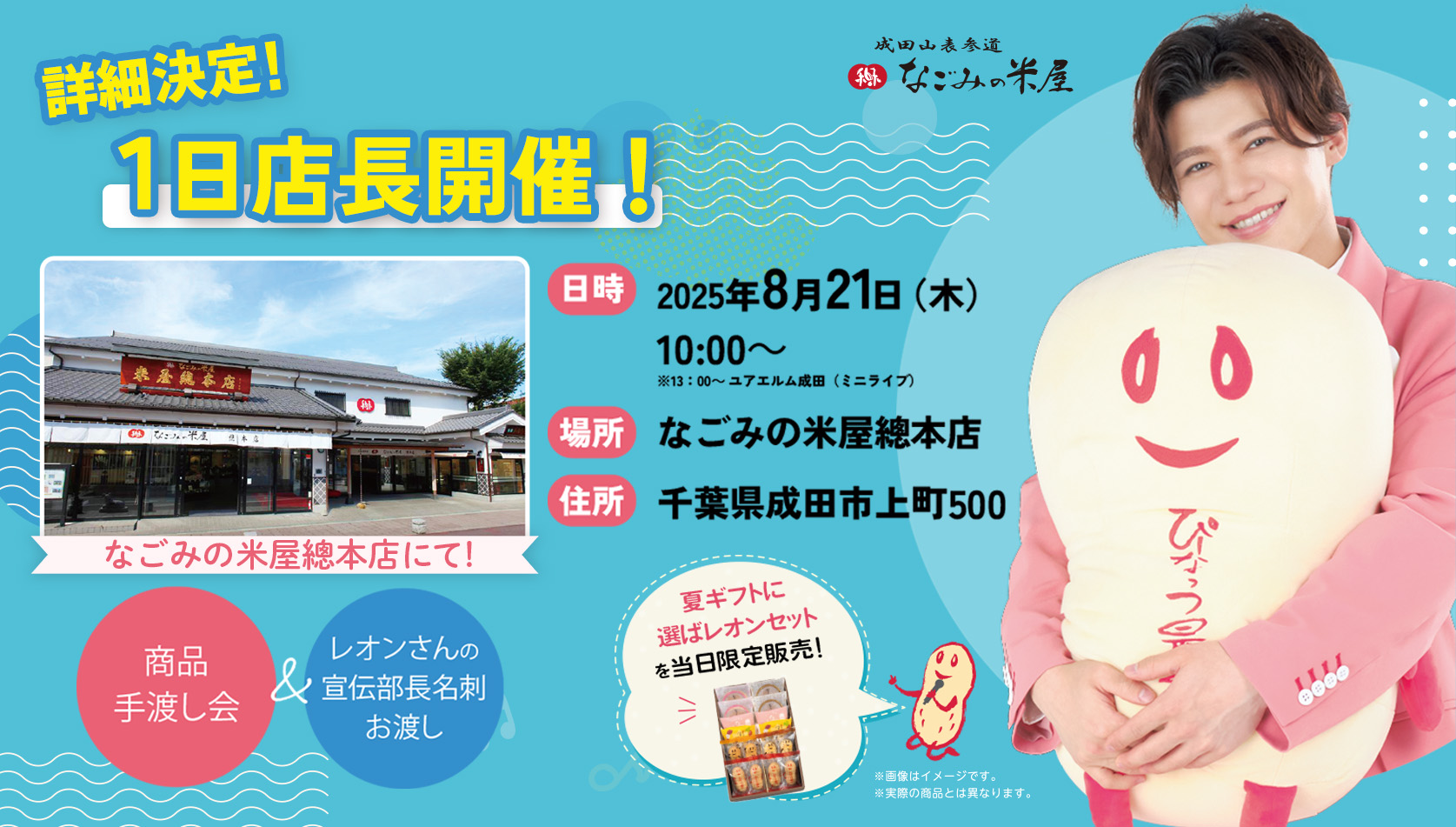 新浜レオンさん1日店長