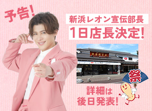 新浜レオン宣伝部長　1日店長決定！