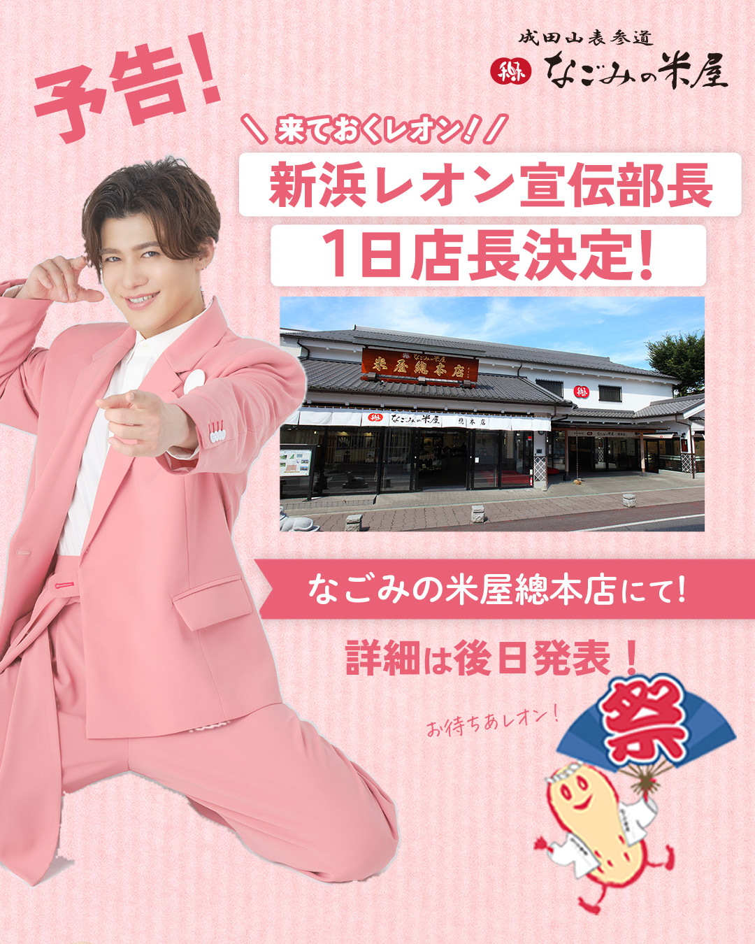 新浜レオン宣伝部長1日店長