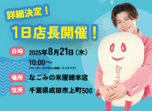 なごみの米屋宣伝部長 新浜レオン 1日店長！in なごみの米屋總本店