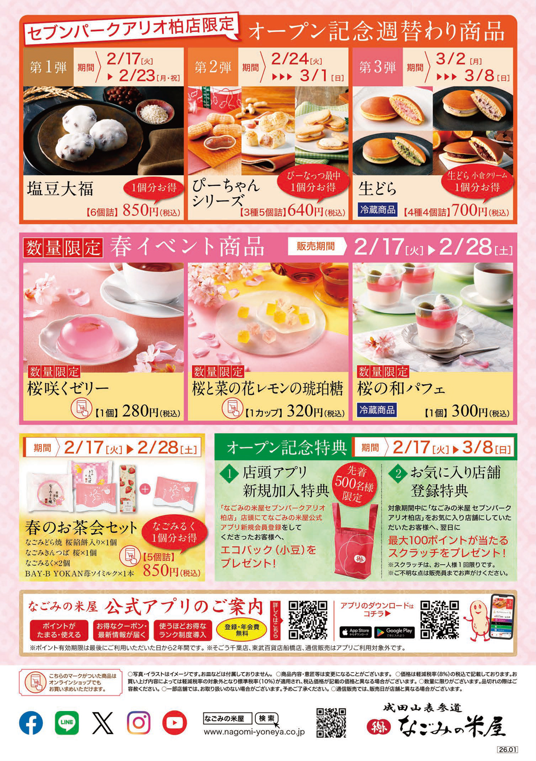 なごみの米屋セブンパークアリオ柏店2月17日グランドオープンのご案内チラシ裏