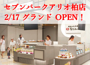 なごみの米屋セブンパークアリオ柏店2月17日グランドオープンのご案内