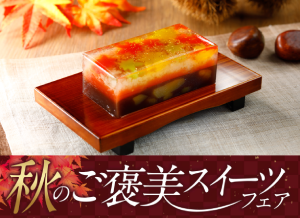 「秋のご褒美スイーツフェア」のご案内