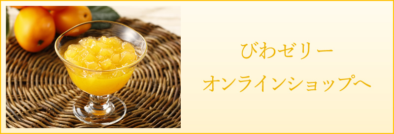 びわゼリー　オンラインショップへ