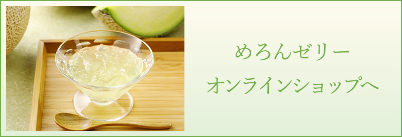 めろんゼリー　オンラインショップへ