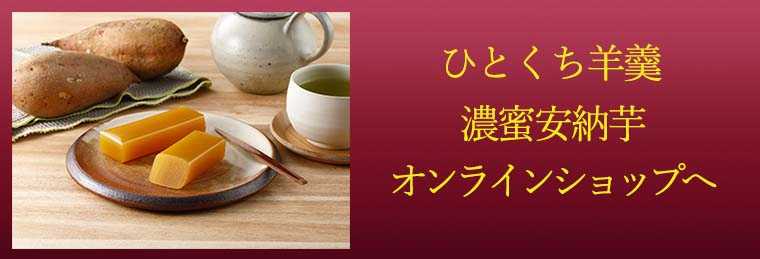 千葉県なごみの米屋のひとくち羊羹、オンラインショップでのお求めはこちらです。