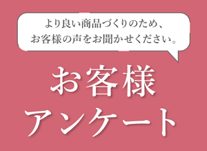 お客様アンケート