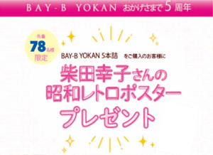 「BAY-B YOKAN」誕生5周年記念 昭和レトロポスターを限定78枚制作＆プレゼント！