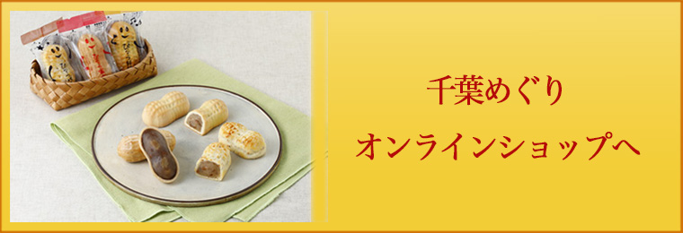 千葉めぐりのお求めは、千葉県なごみの米屋のオンラインショップへ