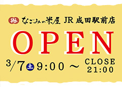 なごみの米屋 JR成田駅前店 オープン！