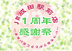 3月5日～7日「JR成田駅前店1周年感謝祭」のお知らせ～期間終了～