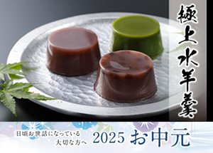 2025年お中元 送料割引のご案内