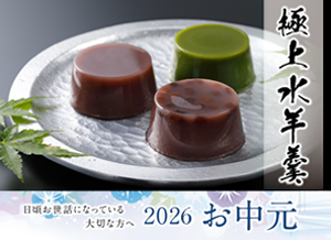 2026年お中元 送料割引のご案内