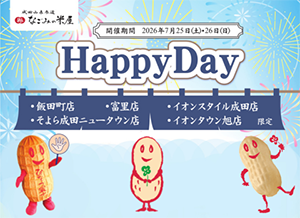 なごみの米屋 「Happy Day」のご案内