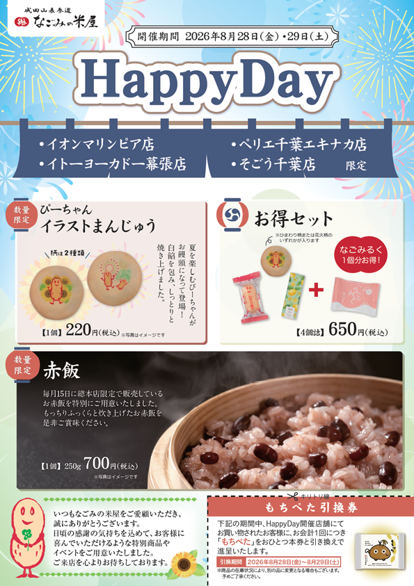 2026年8月 なごみの米屋 「Happy Day」のご案内チラシ表