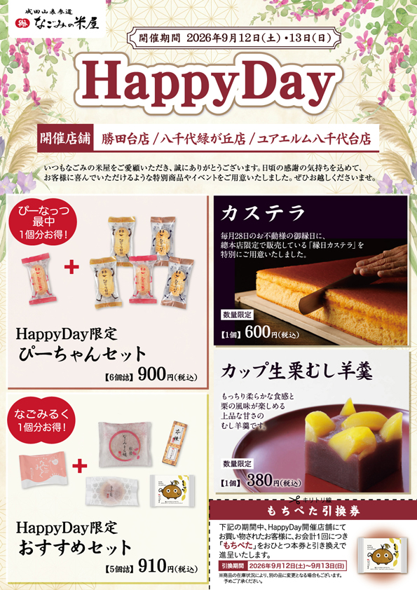 2026年9月 なごみの米屋 「Happy Day」のご案内チラシ表