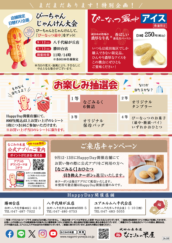 2026年9月 なごみの米屋 「Happy Day」のご案内チラシ裏