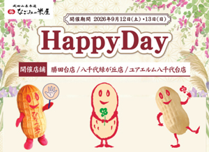 2026年9月 なごみの米屋 「Happy Day」のご案内