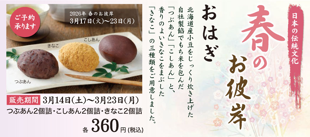 2026年春のお彼岸