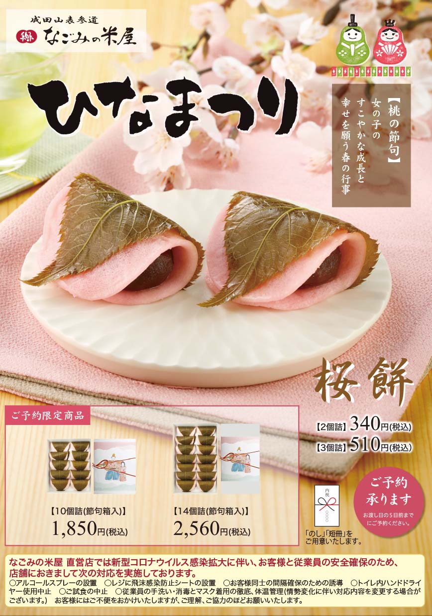 ひなまつり　桜餅