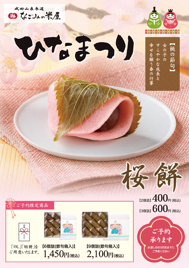 桃の節句「桜餅」のご案内