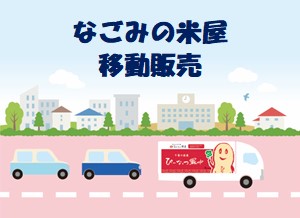 なごみの米屋移動販売