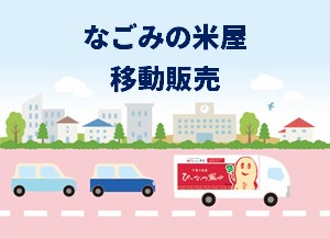 なごみの米屋移動販売