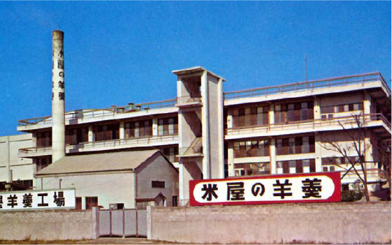 千葉県なごみの米屋の昭和36年当時の本社工場です。