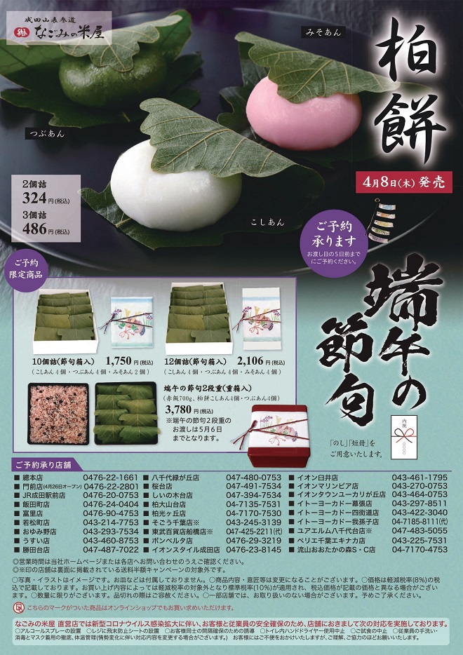 端午の節句 柏餅 のご案内 なごみの米屋 成田山表参道 千葉土産 贈り物 季節の和菓子