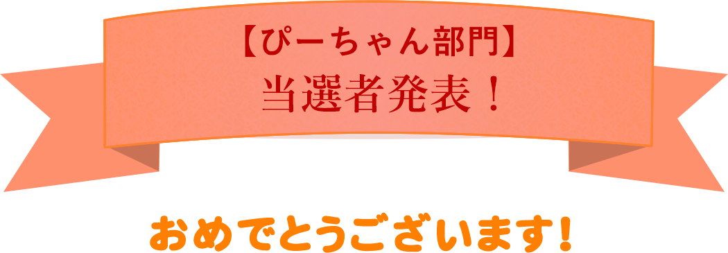 ぴーちゃん部門当選者発表！