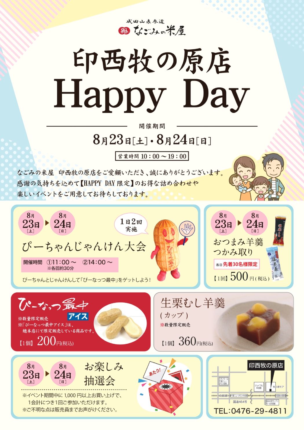 なごみの米屋「印西牧の原店Happy Day」のご案内チラシ表