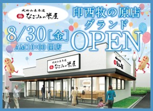 なごみの米屋印西牧の原店8月30日グランドオープンのご案内