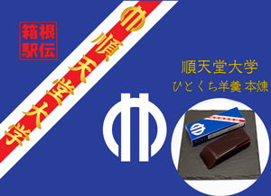 「順天堂大学ひとくち羊羹(本煉)5本詰」発売のご案内