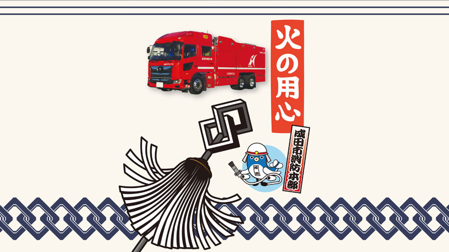 成田市消防本部(成田市花崎町760番地)とコラボレーションした「火災予防イラストまんじゅう」