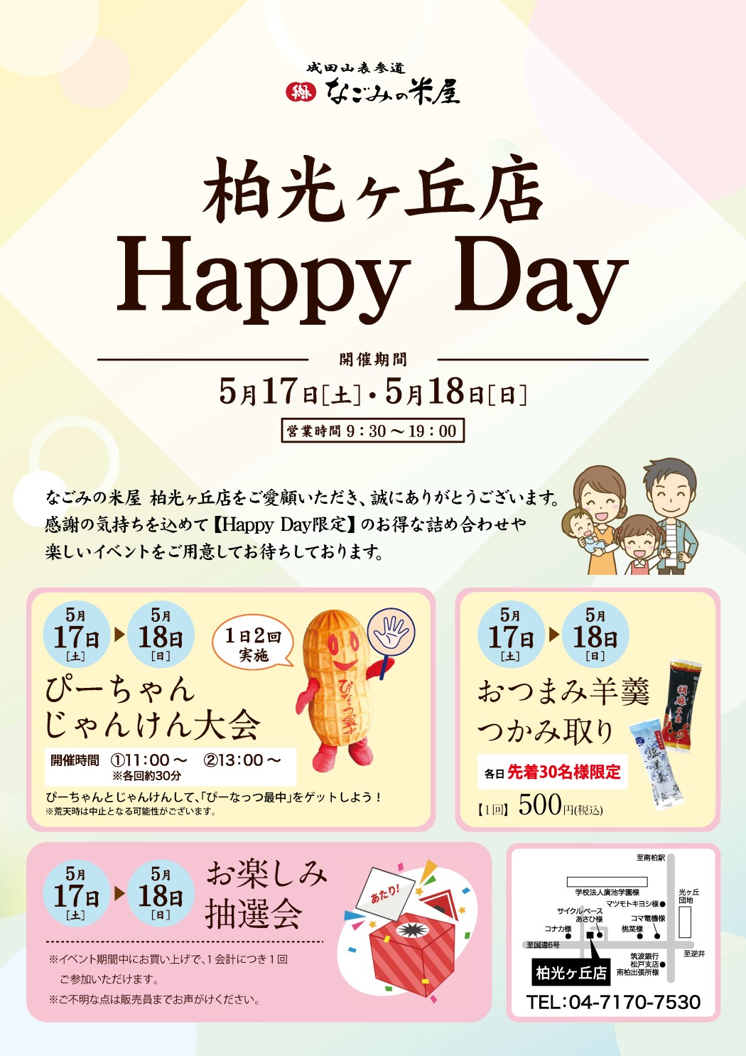 なごみの米屋「柏光ヶ丘店Happy Day」のご案内チラシ表