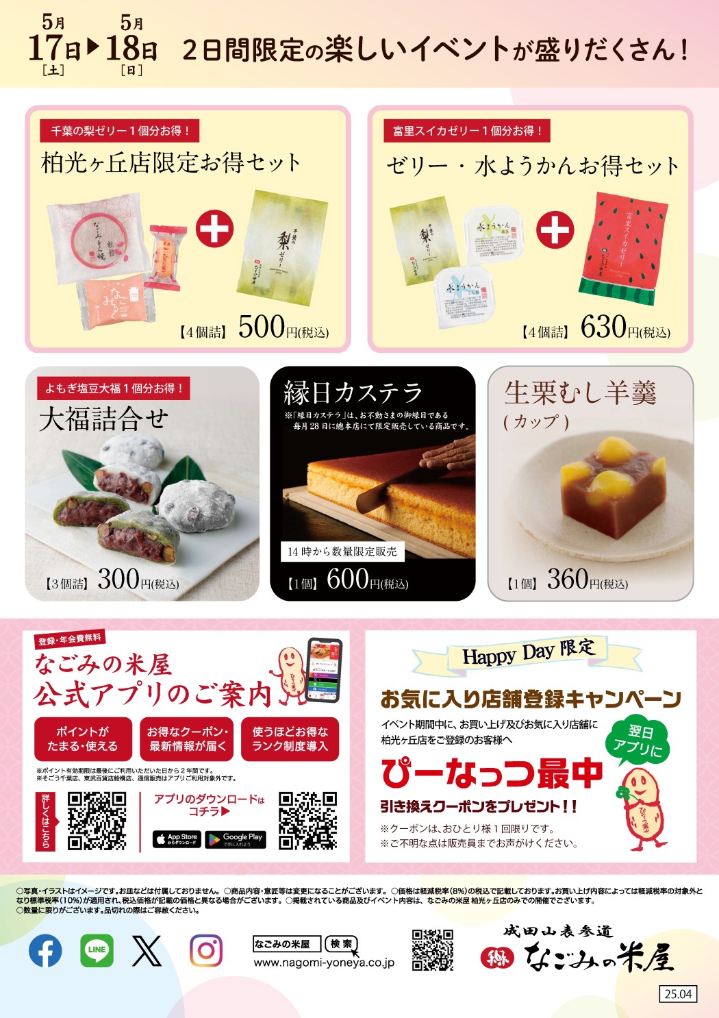 なごみの米屋「柏光ヶ丘店Happy Day」のご案内チラシ裏