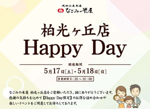 なごみの米屋「柏光ヶ丘店Happy Day」のご案内