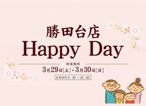 なごみの米屋「勝田台店Happy Day」のご案内