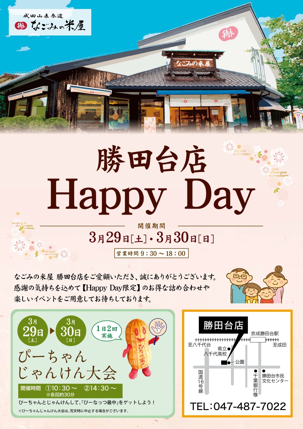 なごみの米屋「勝田台店Happy Day」のご案内チラシ表