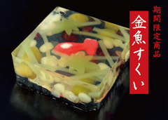 成田祇園祭限定商品「金魚すくい」のご案内～期間終了～