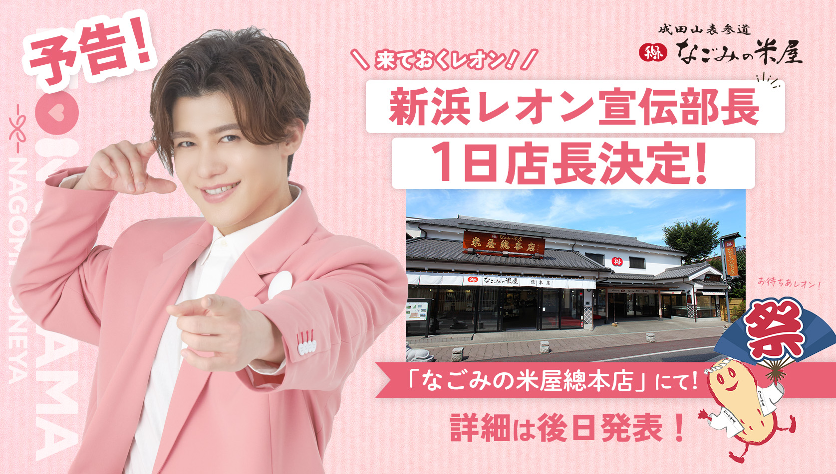 新浜レオンさん1日店長